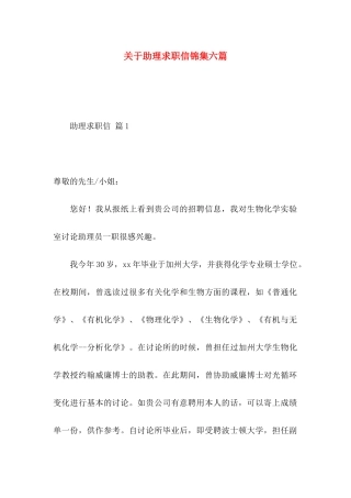 关于助理求职信锦集六篇