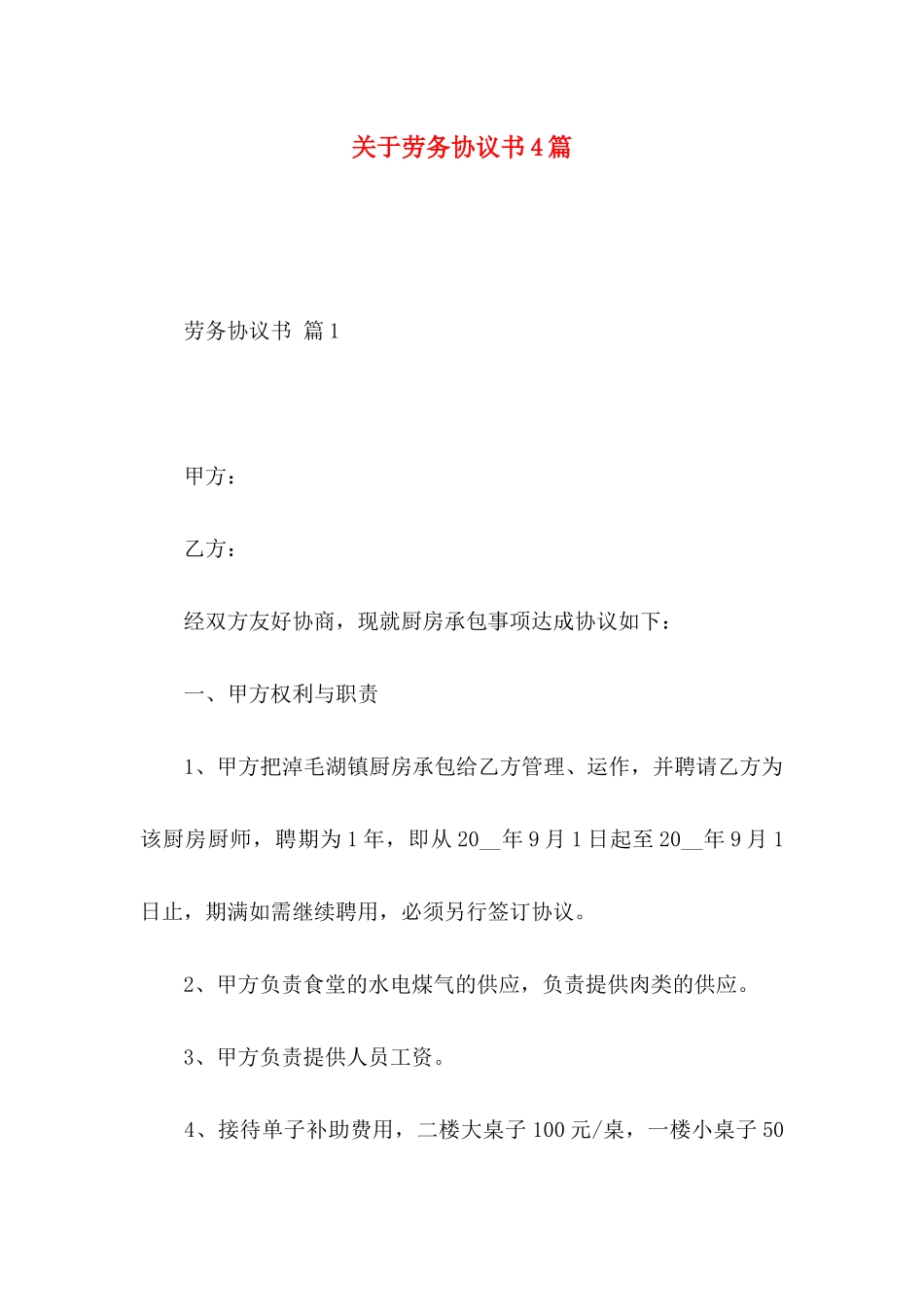 关于劳务协议书4篇_第1页