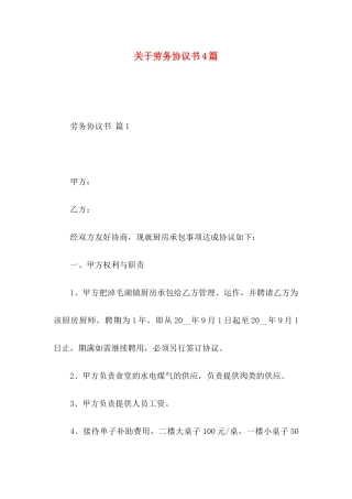 关于劳务协议书4篇