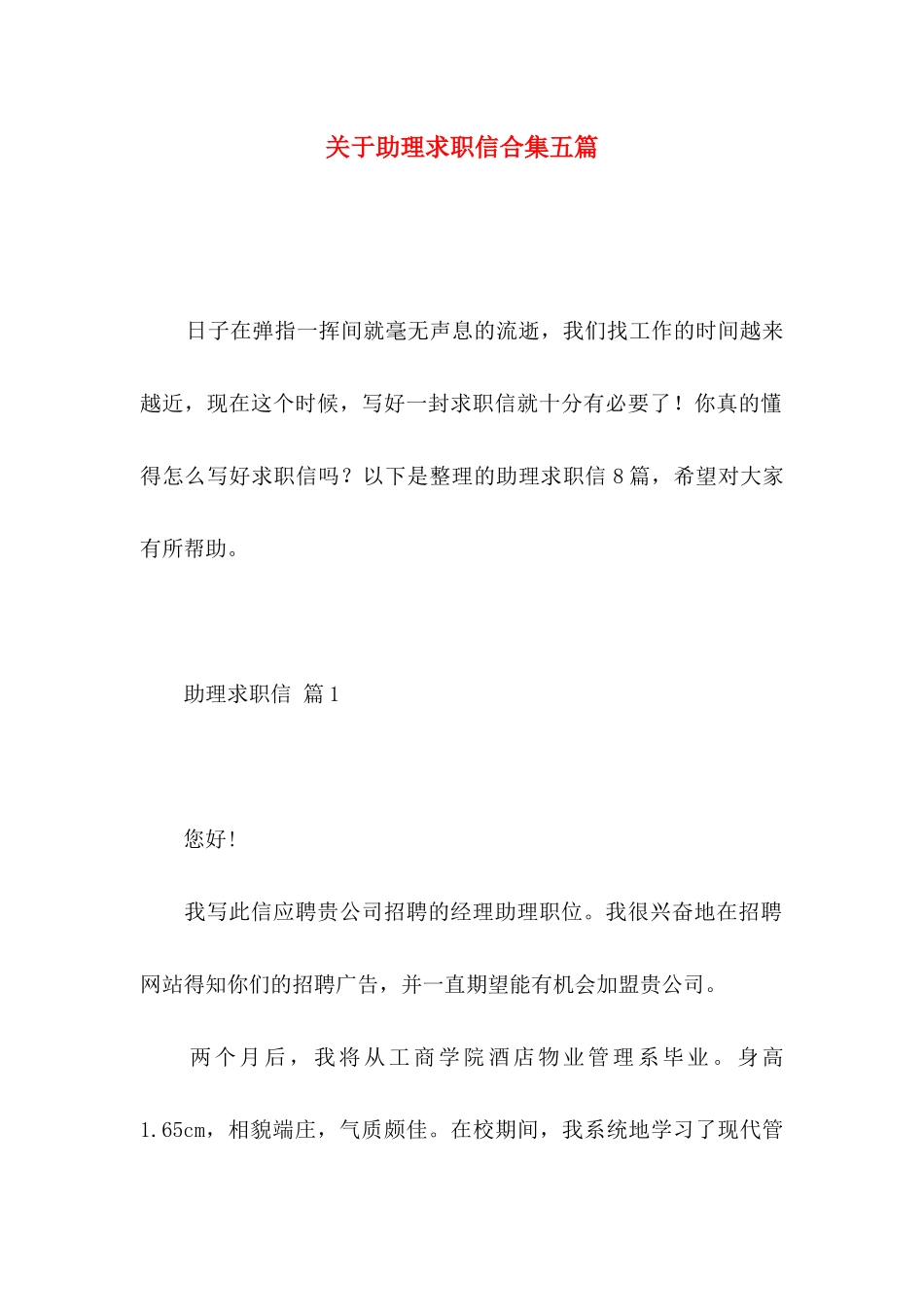 关于助理求职信合集五篇_第1页