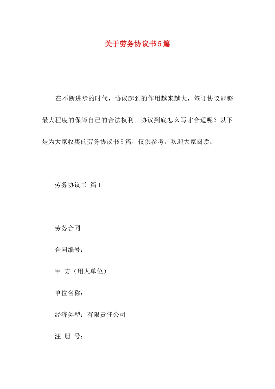 关于劳务协议书5篇_第1页