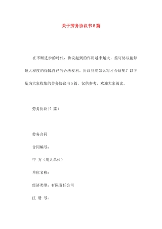 关于劳务协议书5篇