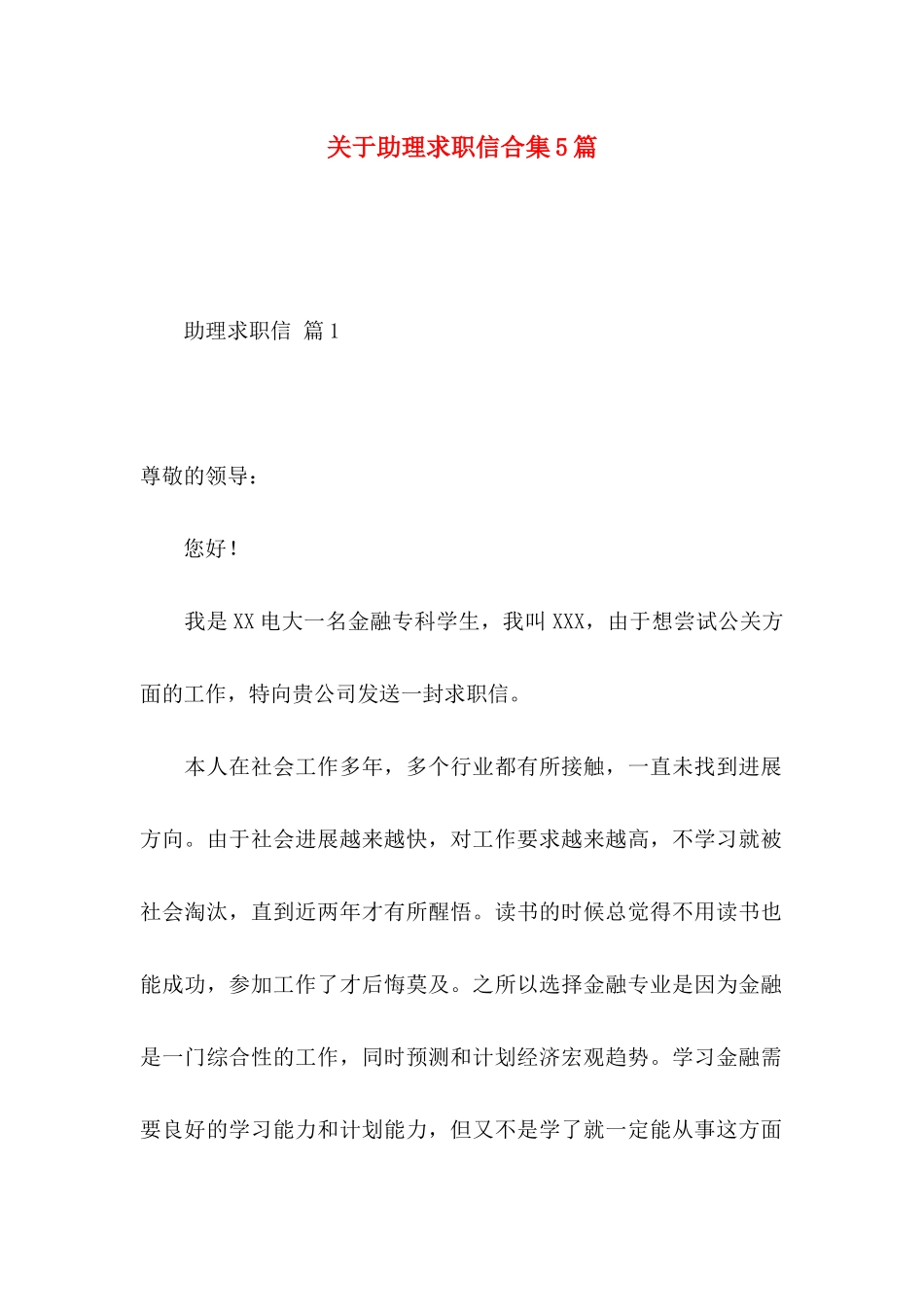 关于助理求职信合集5篇_第1页