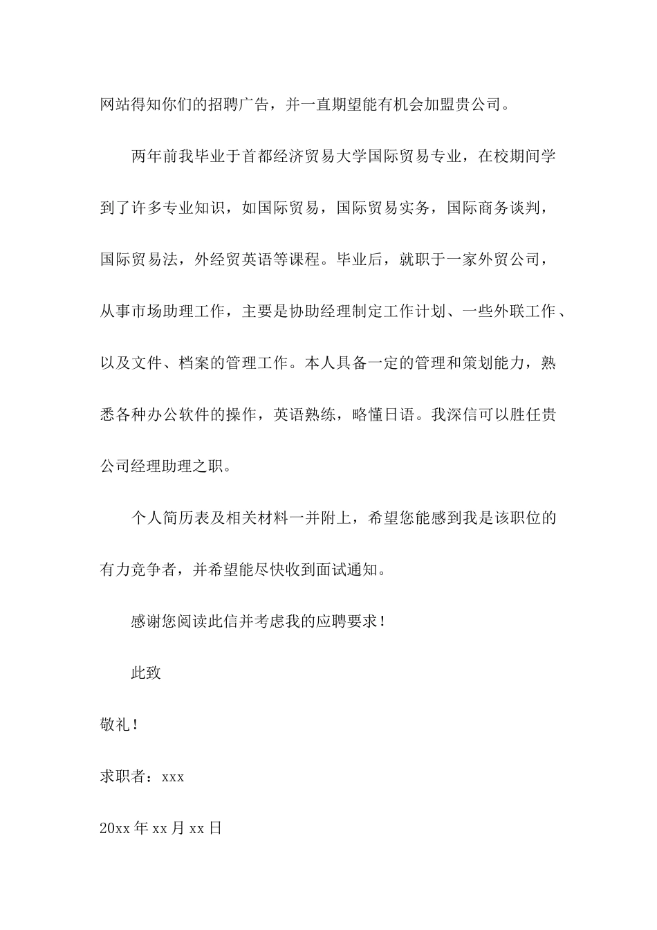 关于助理求职信合集5篇_第3页