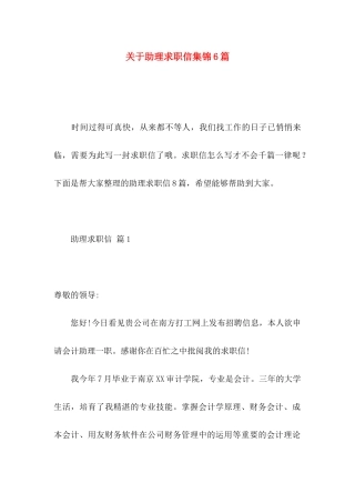 关于助理求职信集锦6篇