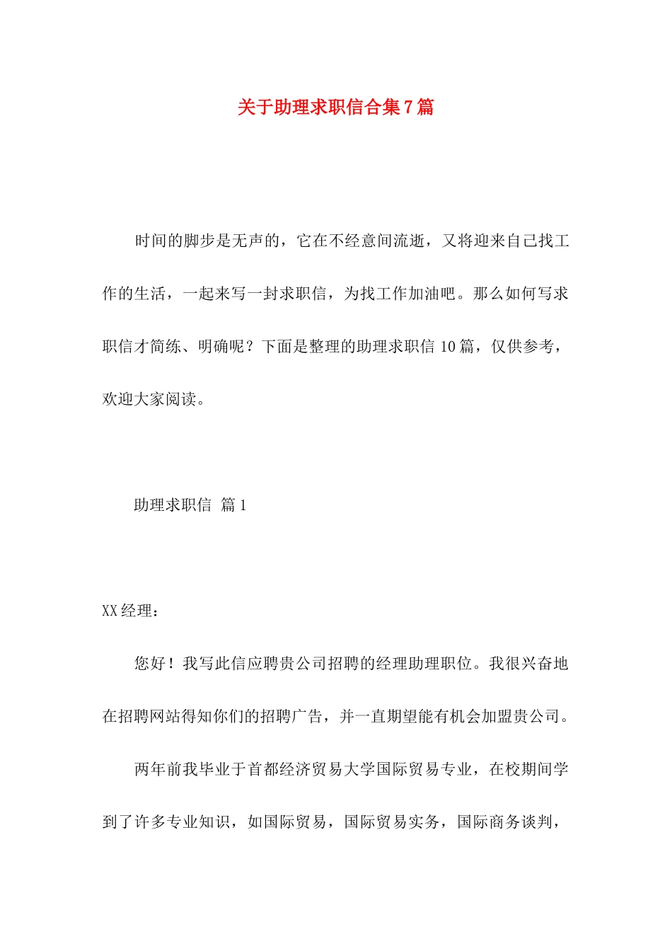 关于助理求职信合集7篇_第1页