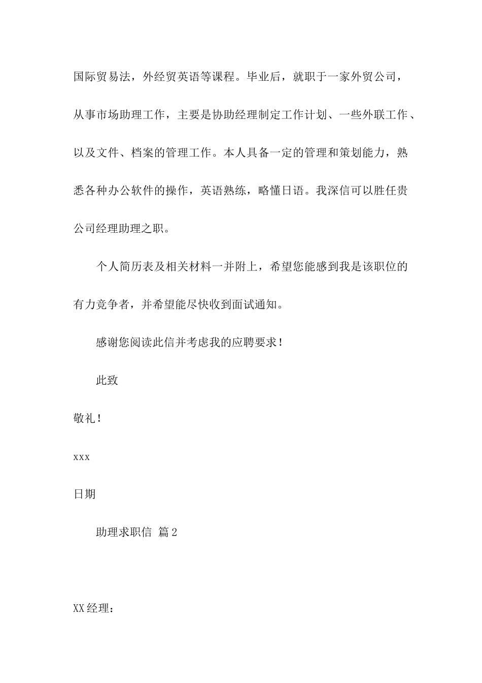 关于助理求职信合集7篇_第2页