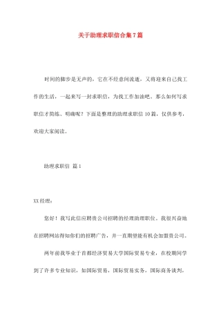 关于助理求职信合集7篇