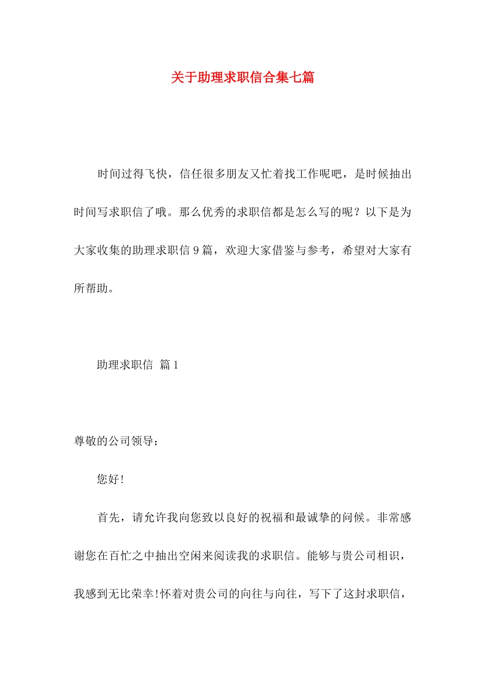 关于助理求职信合集七篇_第1页