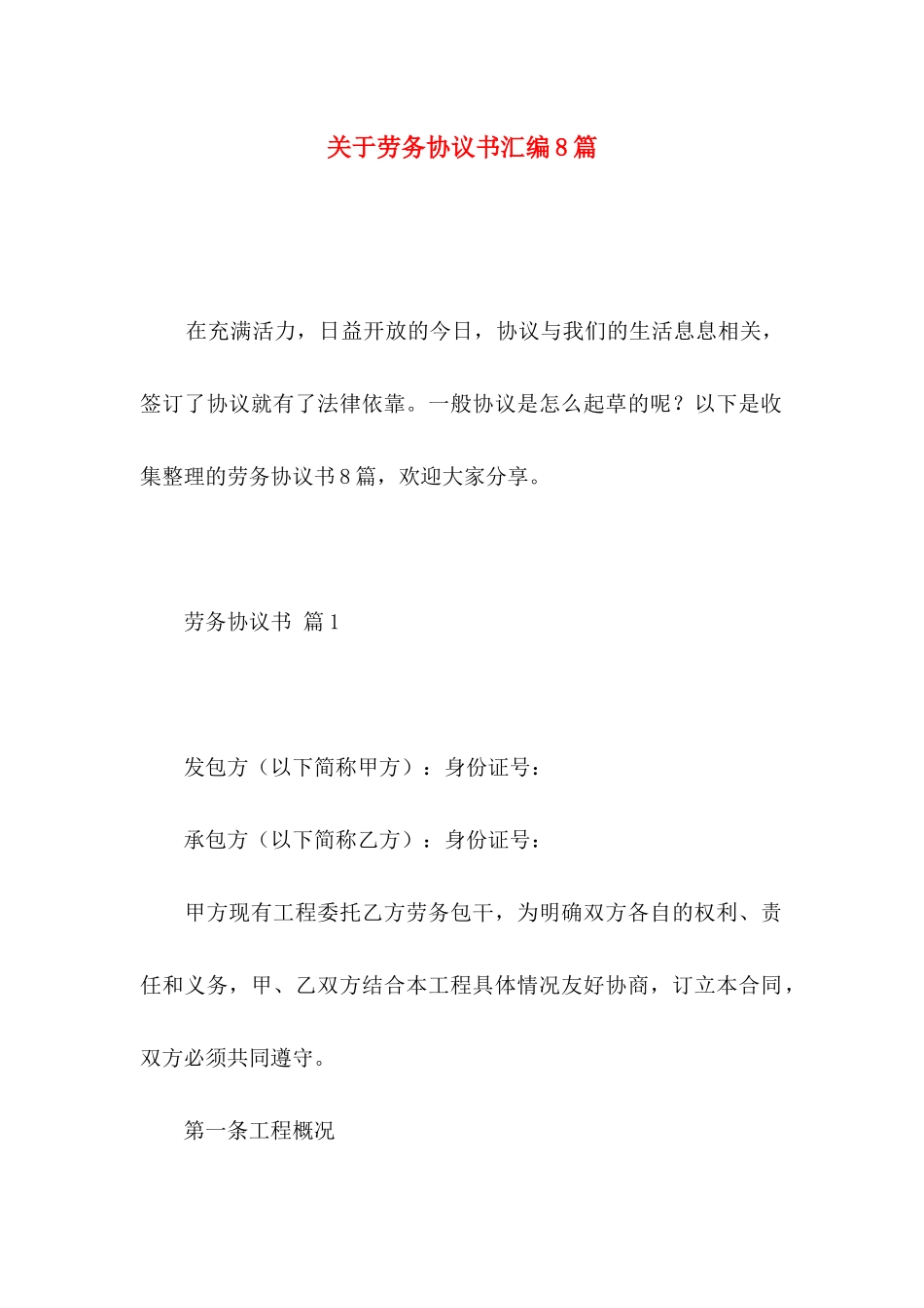 关于劳务协议书汇编8篇_第1页