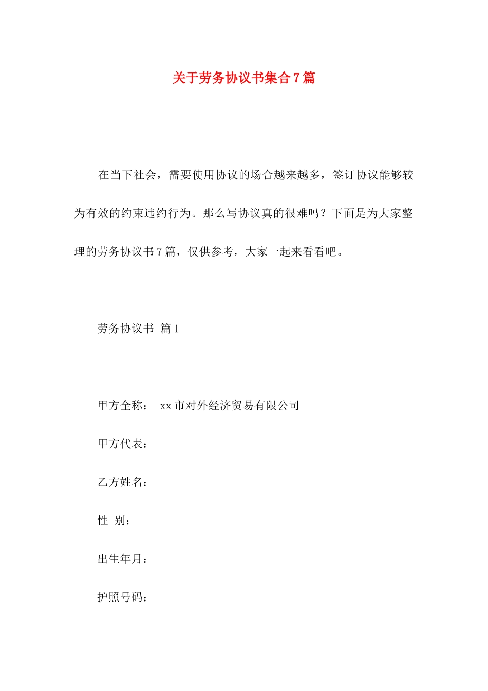 关于劳务协议书集合7篇_第1页