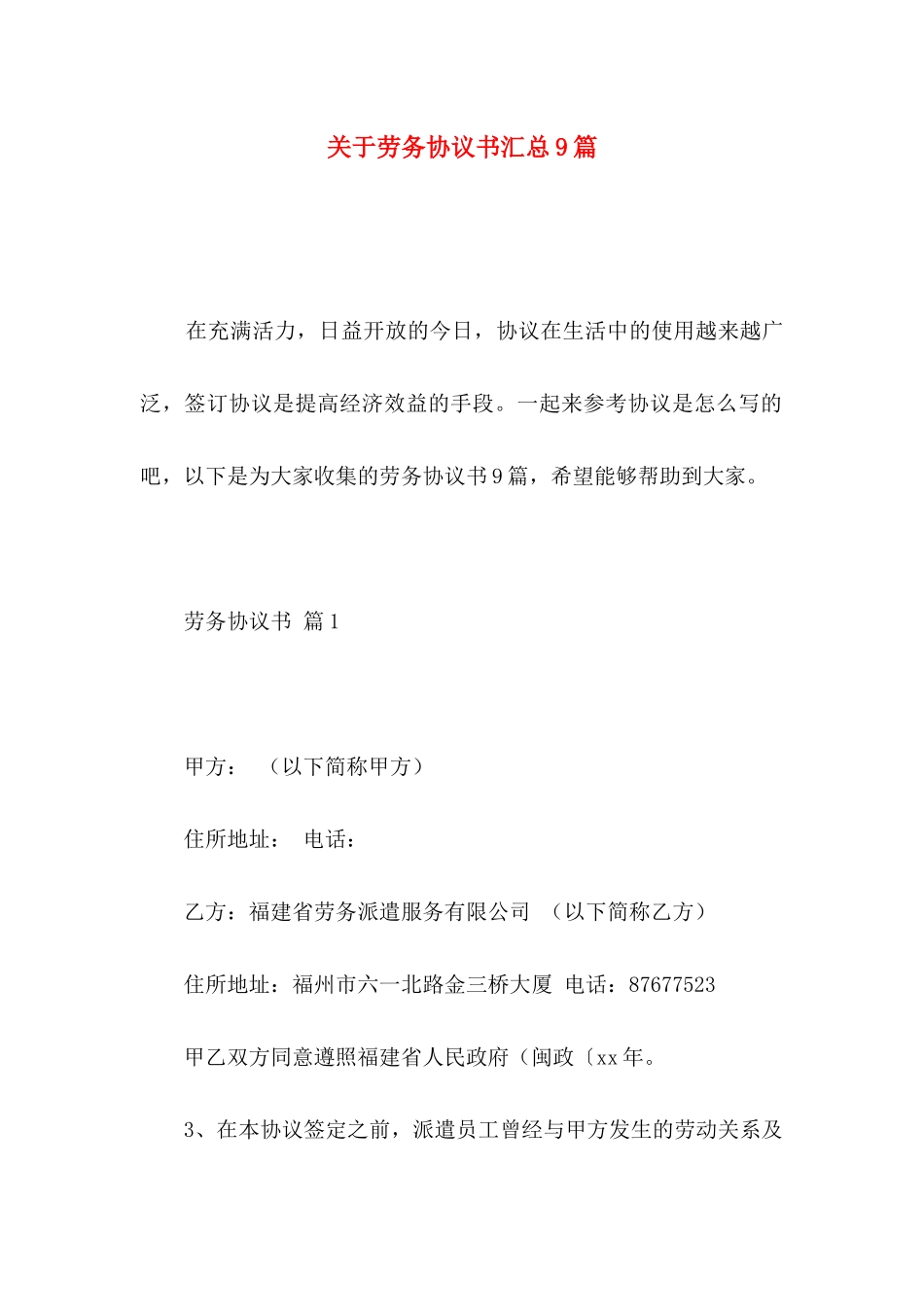 关于劳务协议书汇总9篇_第1页