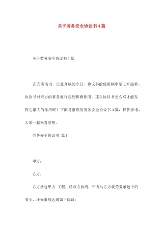 关于劳务安全协议书4篇