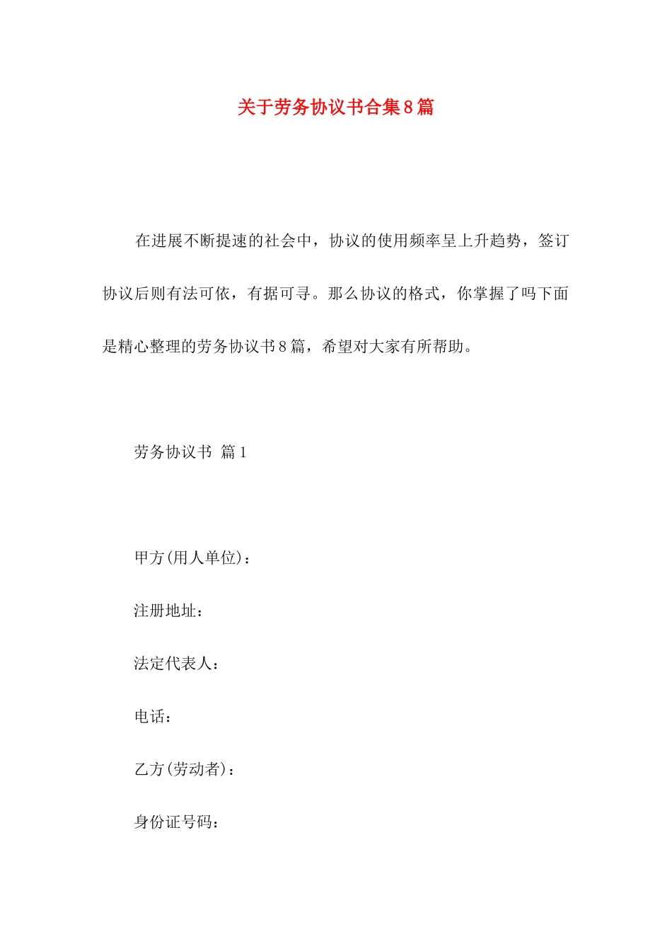 关于劳务协议书合集8篇_第1页