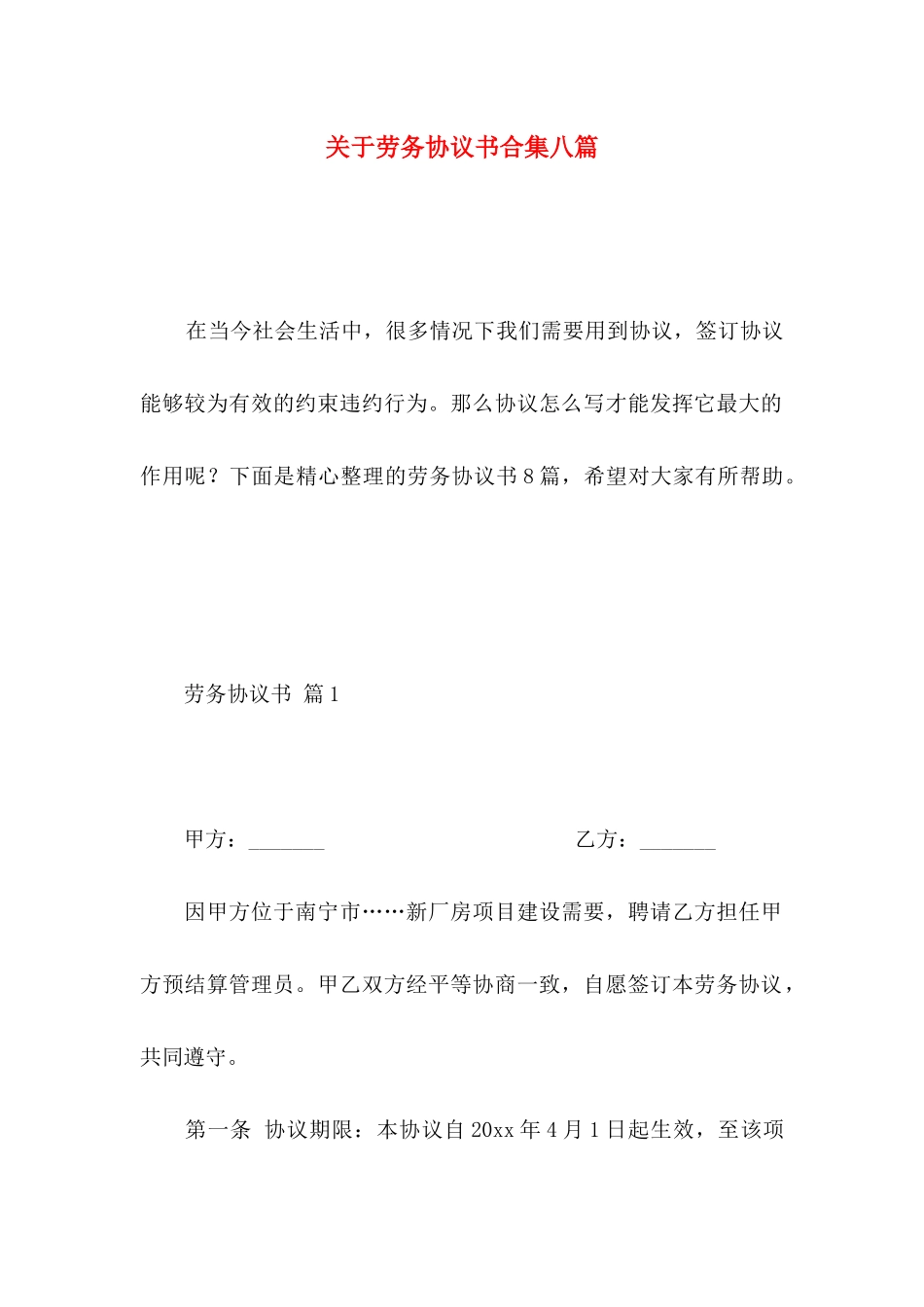 关于劳务协议书合集八篇_第1页