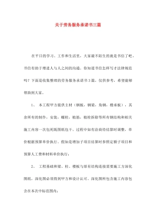 关于劳务服务承诺书三篇