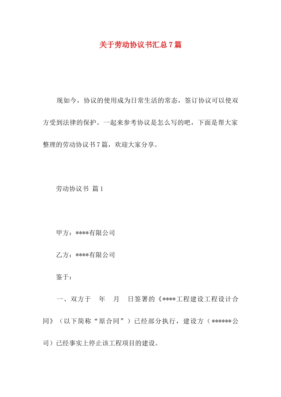 关于劳动协议书汇总7篇_第1页