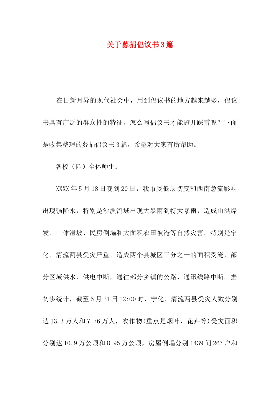 关于募捐倡议书3篇_第1页