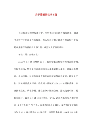 关于募捐倡议书3篇