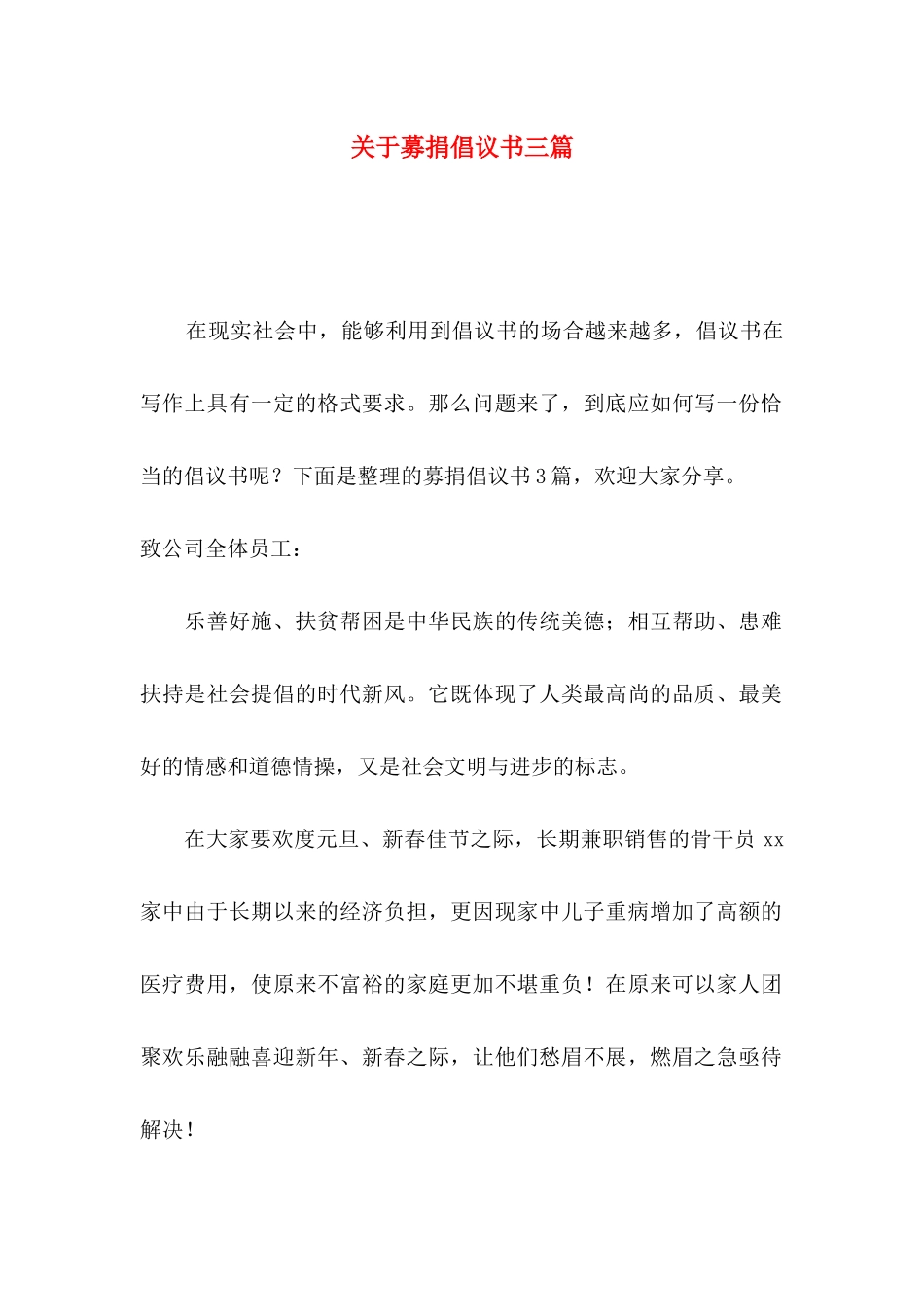 关于募捐倡议书三篇_第1页