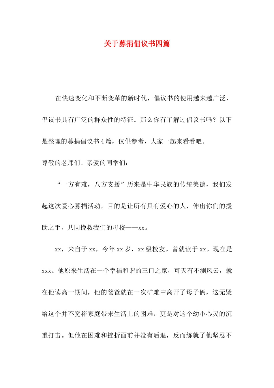 关于募捐倡议书四篇_第1页