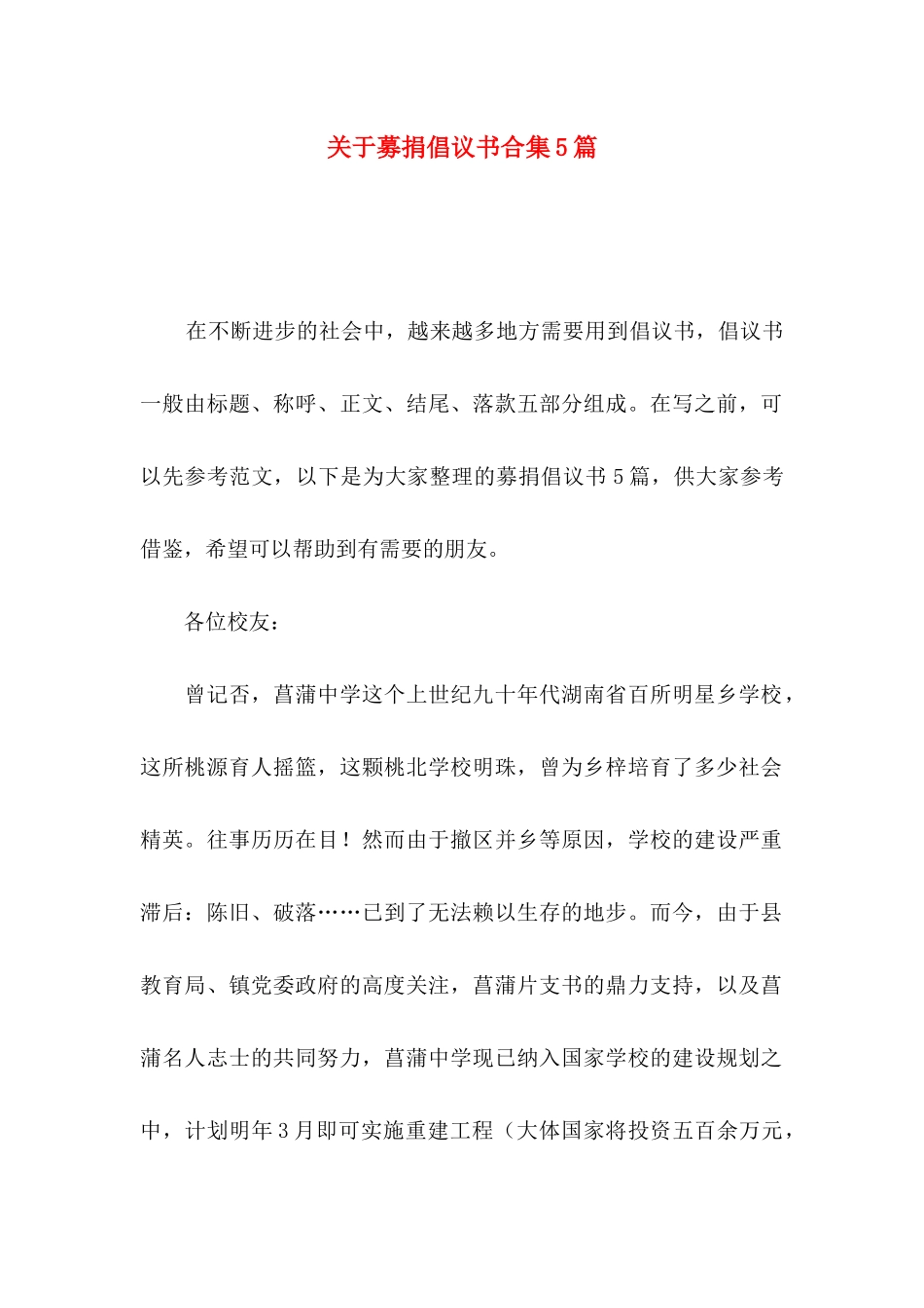 关于募捐倡议书合集5篇_第1页