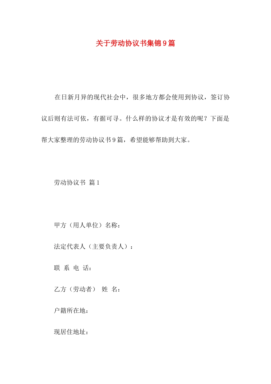 关于劳动协议书集锦9篇_第1页