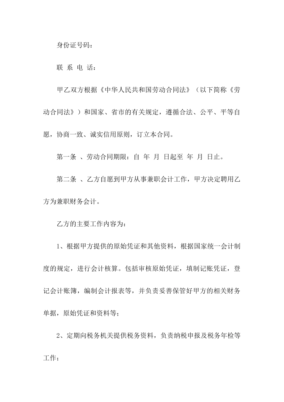 关于劳动协议书集锦9篇_第2页