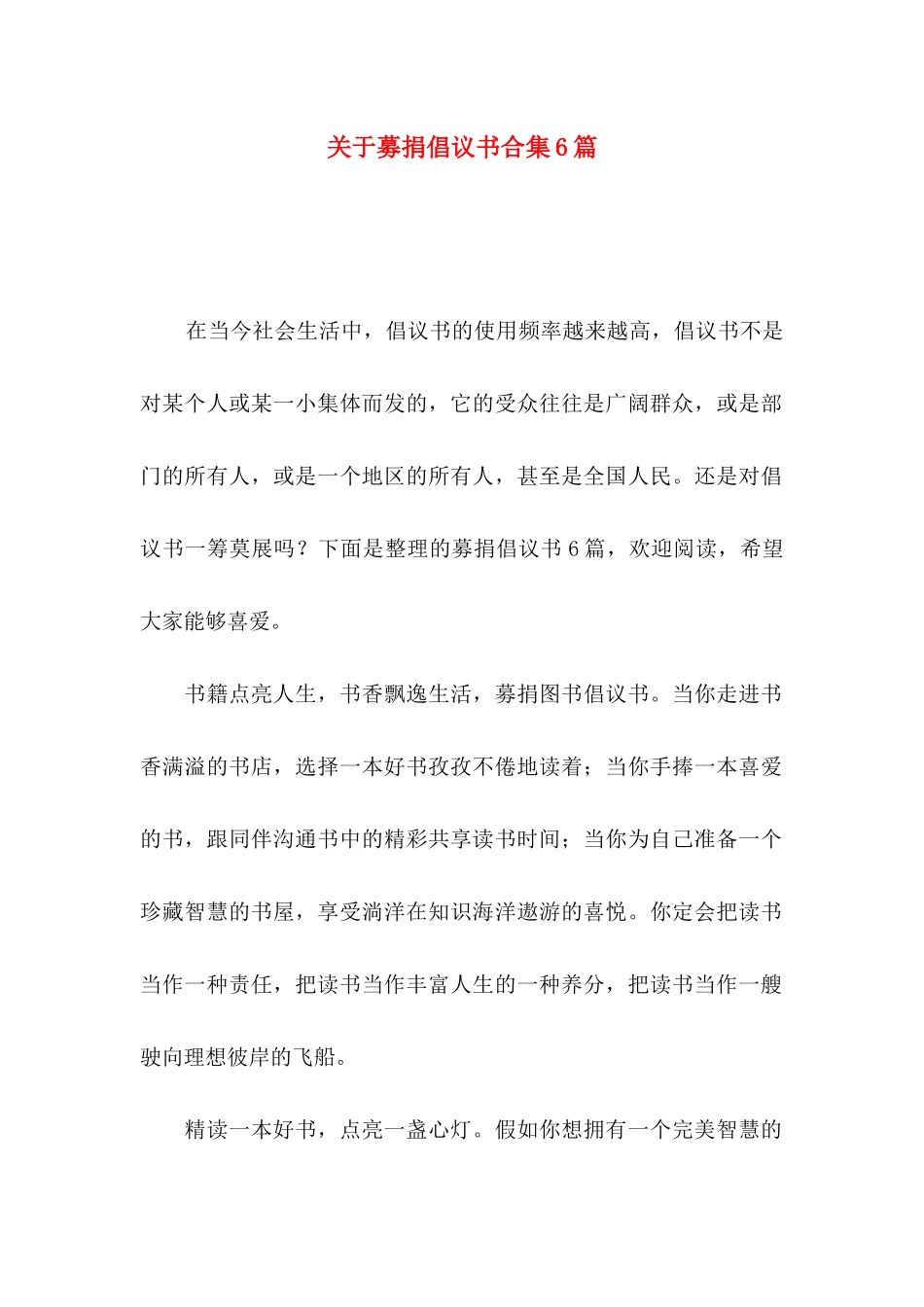 关于募捐倡议书合集6篇_第1页