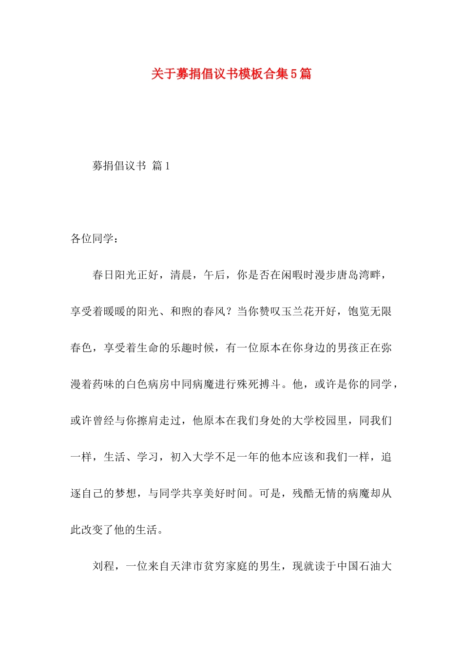 关于募捐倡议书模板合集5篇 _第1页