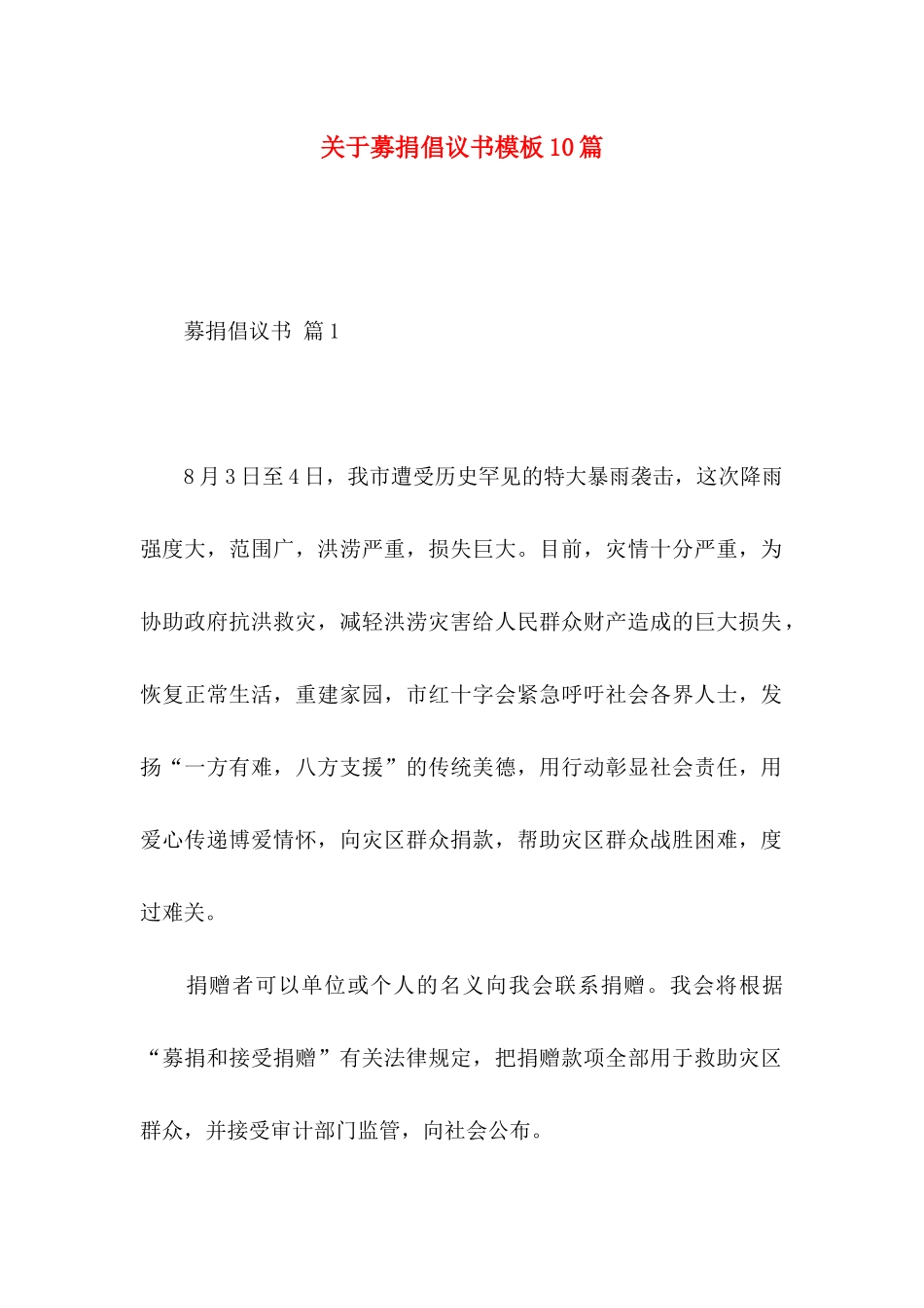 关于募捐倡议书模板10篇_第1页