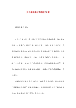 关于募捐倡议书模板10篇