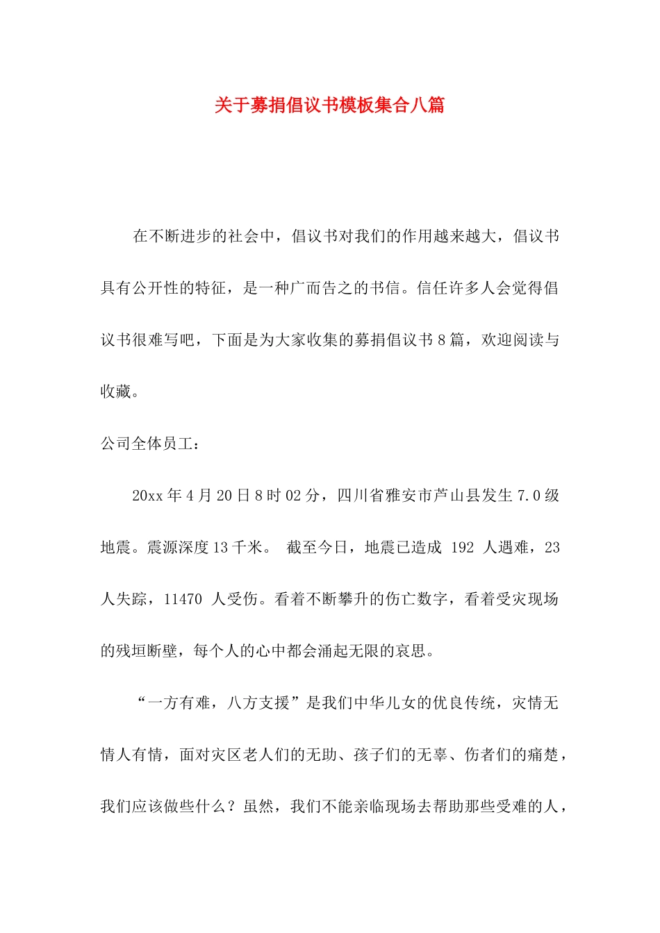 关于募捐倡议书模板集合八篇_第1页