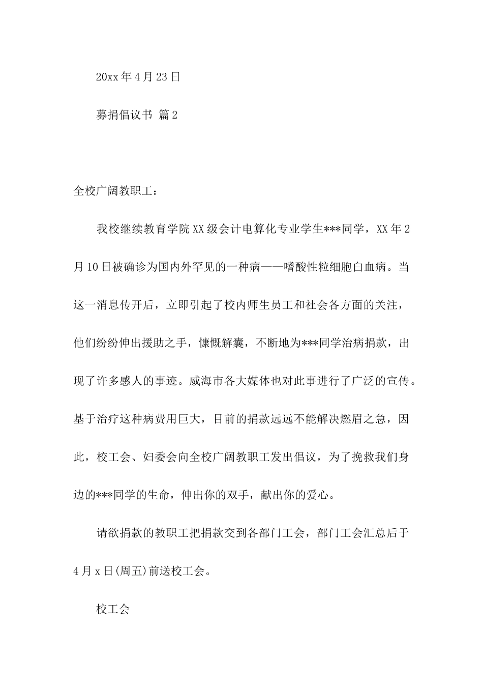 关于募捐倡议书模板集合八篇_第3页