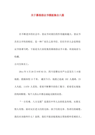 关于募捐倡议书模板集合八篇