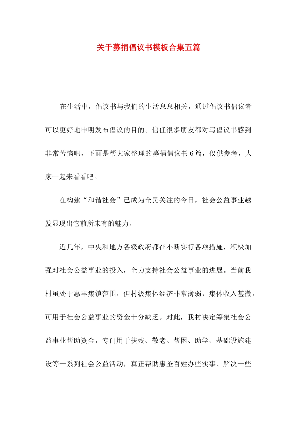 关于募捐倡议书模板合集五篇_第1页
