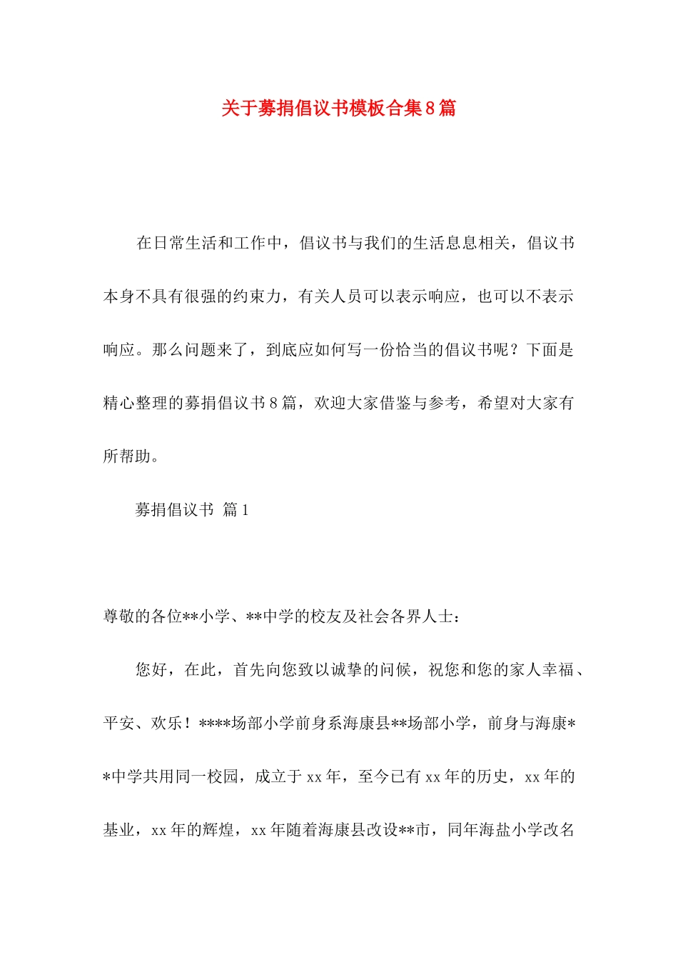 关于募捐倡议书模板合集8篇_第1页