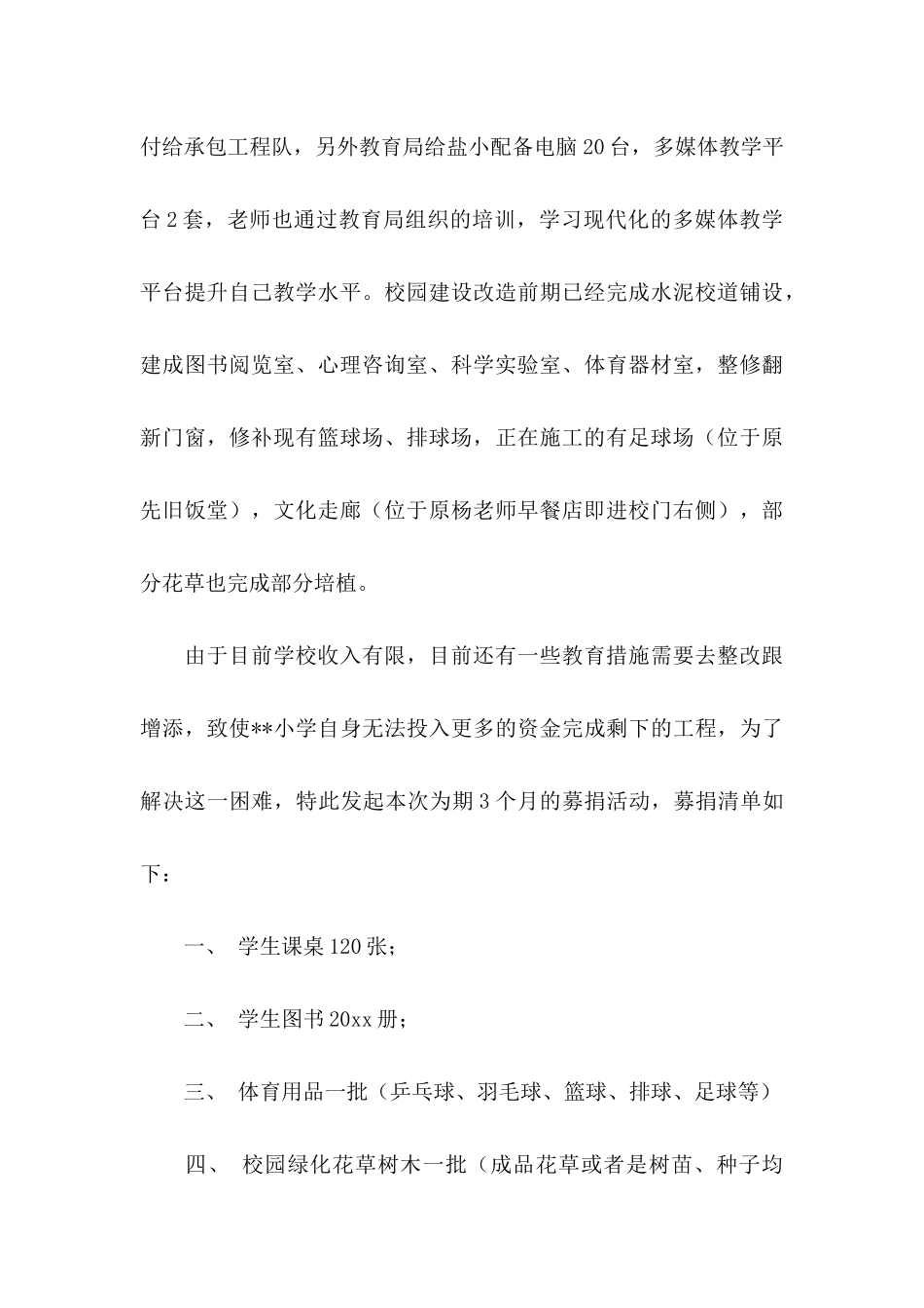 关于募捐倡议书模板合集8篇_第3页