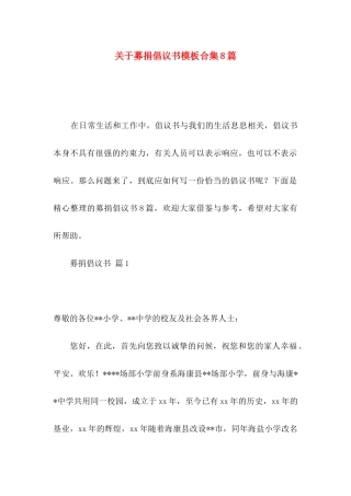 关于募捐倡议书模板合集8篇