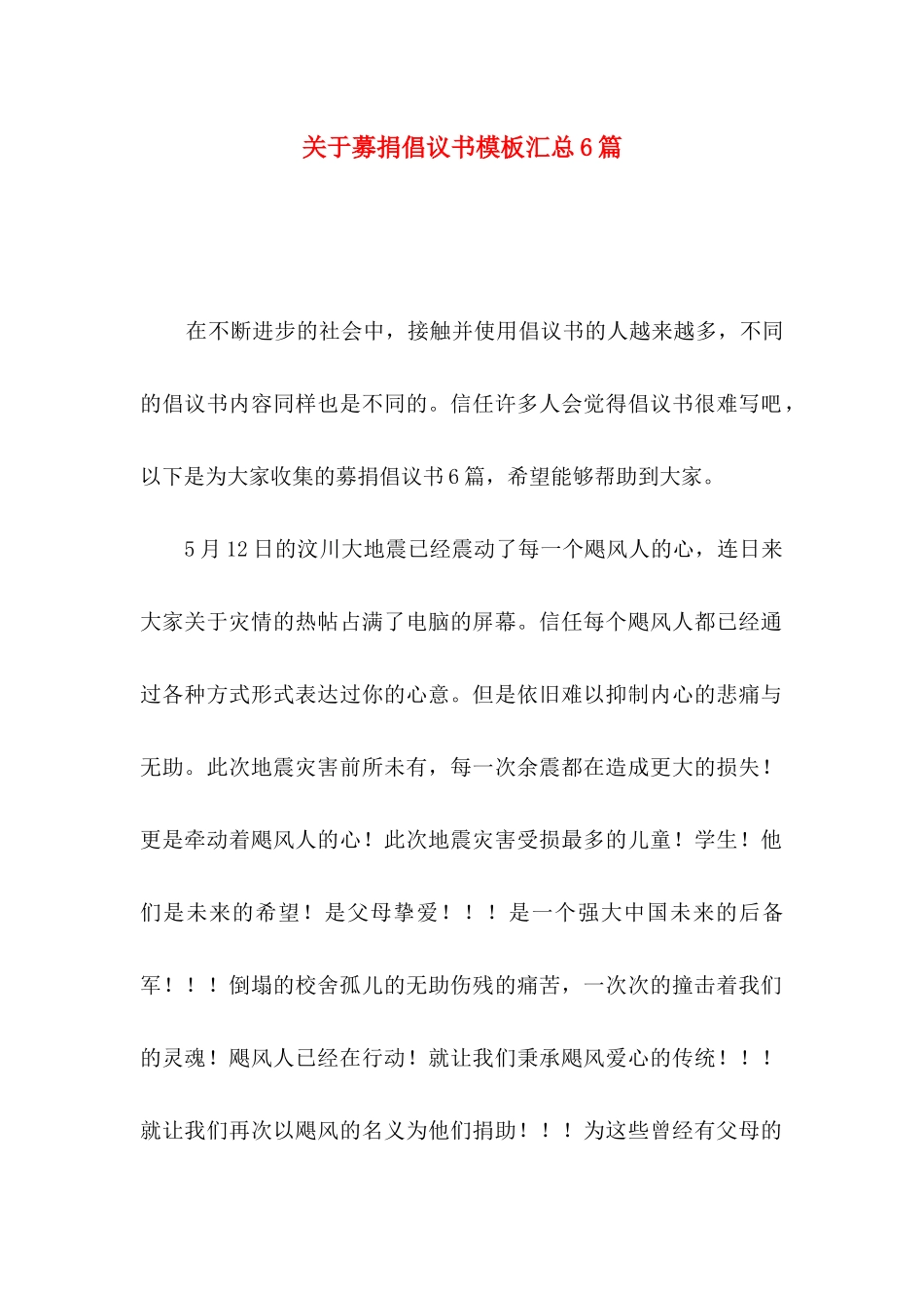 关于募捐倡议书模板汇总6篇_第1页