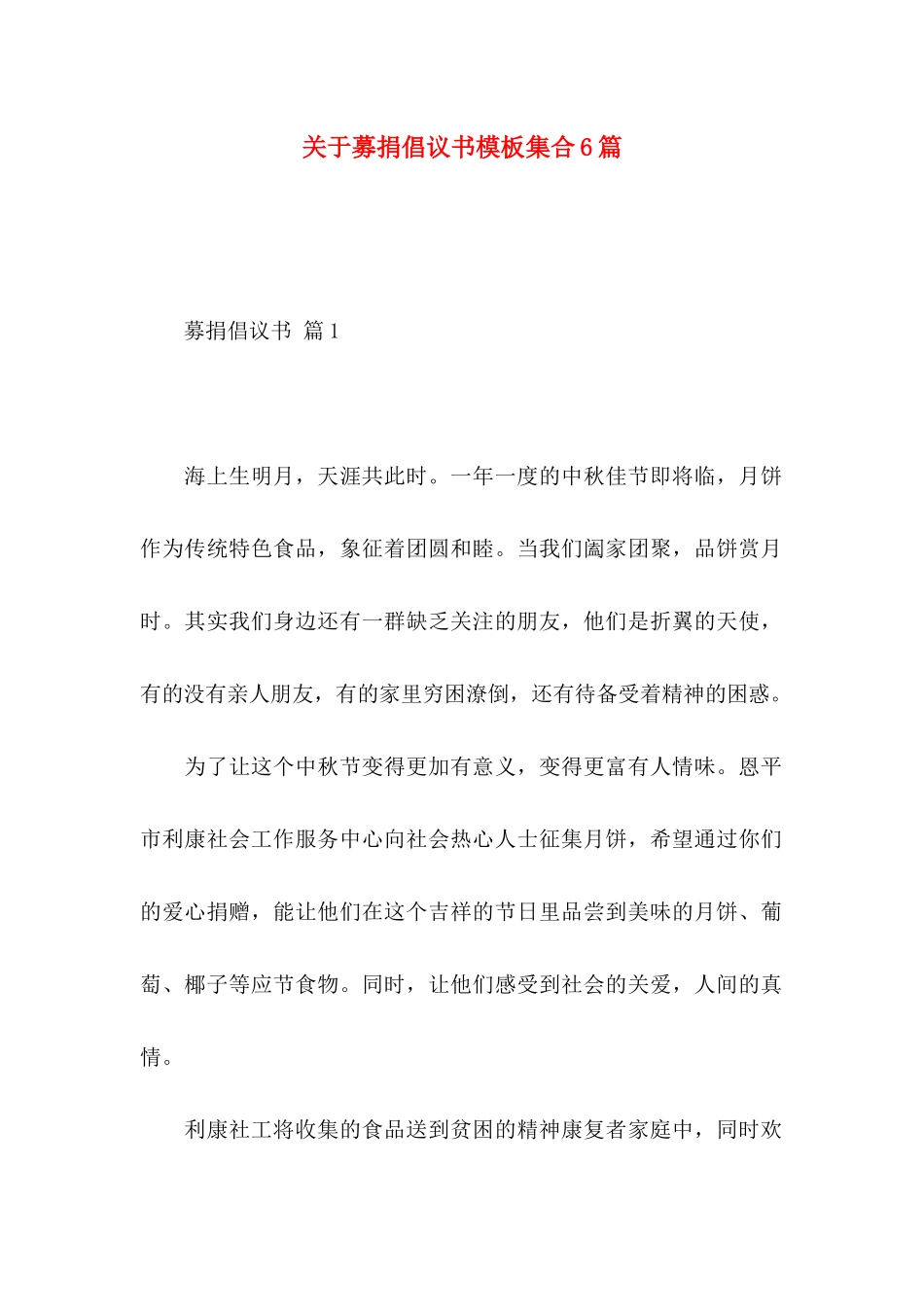 关于募捐倡议书模板集合6篇_第1页