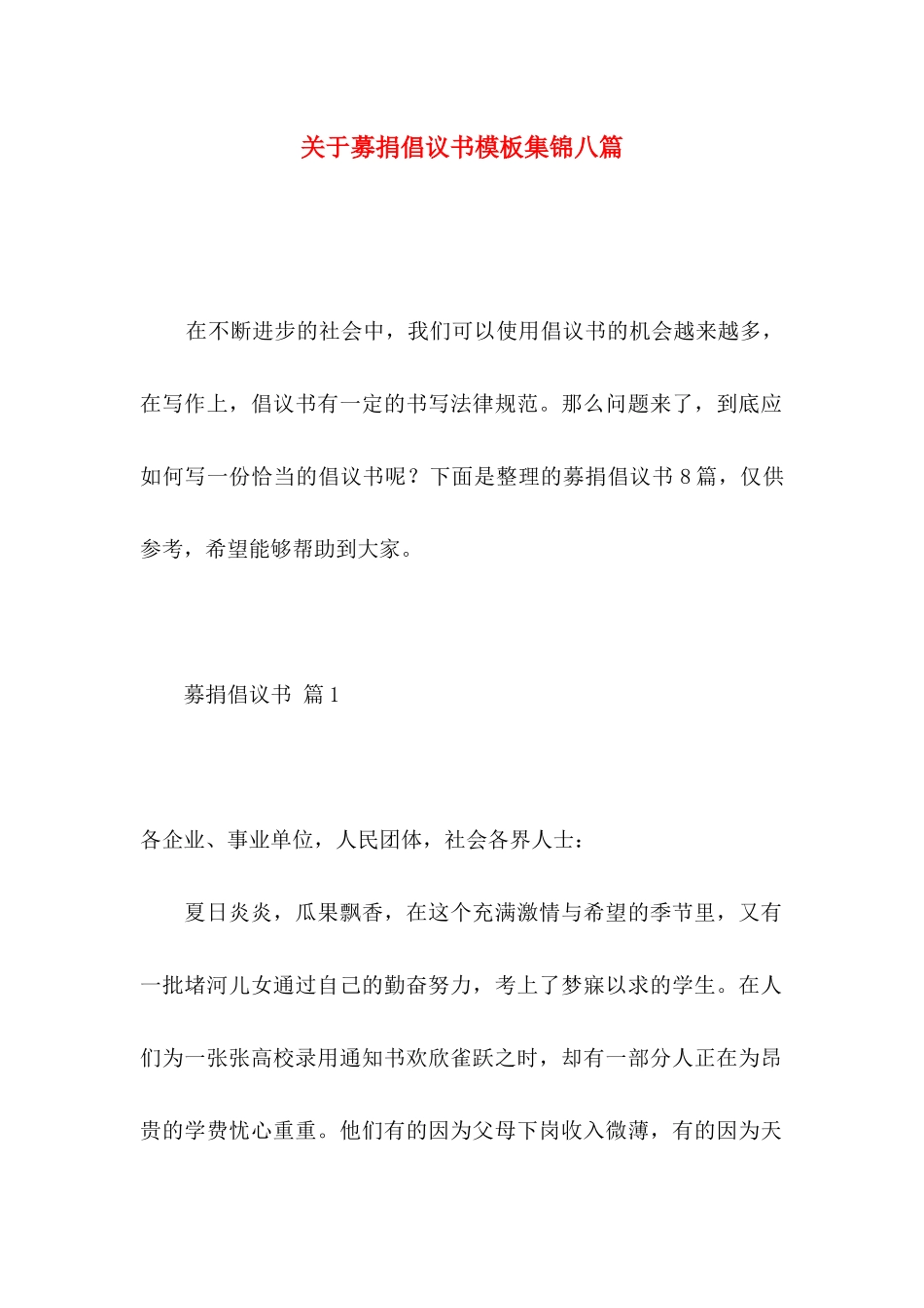 关于募捐倡议书模板集锦八篇_第1页