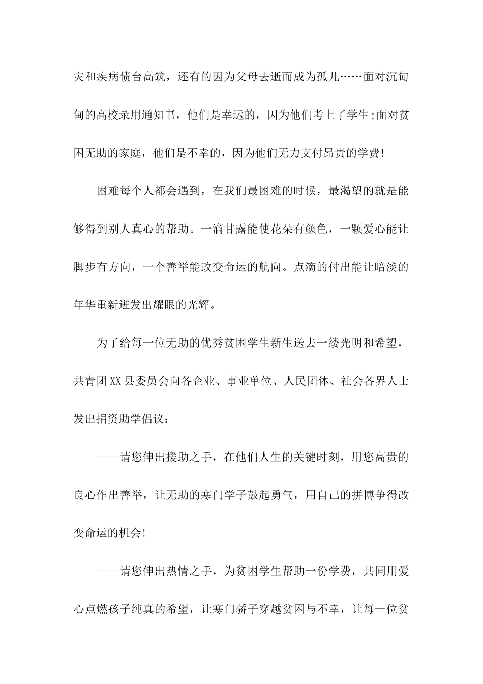 关于募捐倡议书模板集锦八篇_第2页