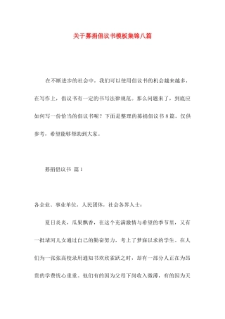 关于募捐倡议书模板集锦八篇
