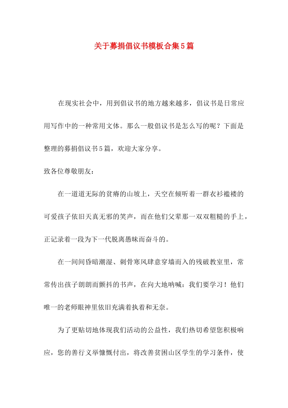 关于募捐倡议书模板合集5篇_第1页