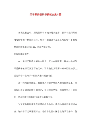 关于募捐倡议书模板合集5篇