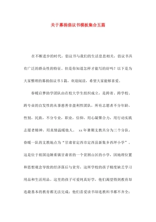 关于募捐倡议书模板集合五篇