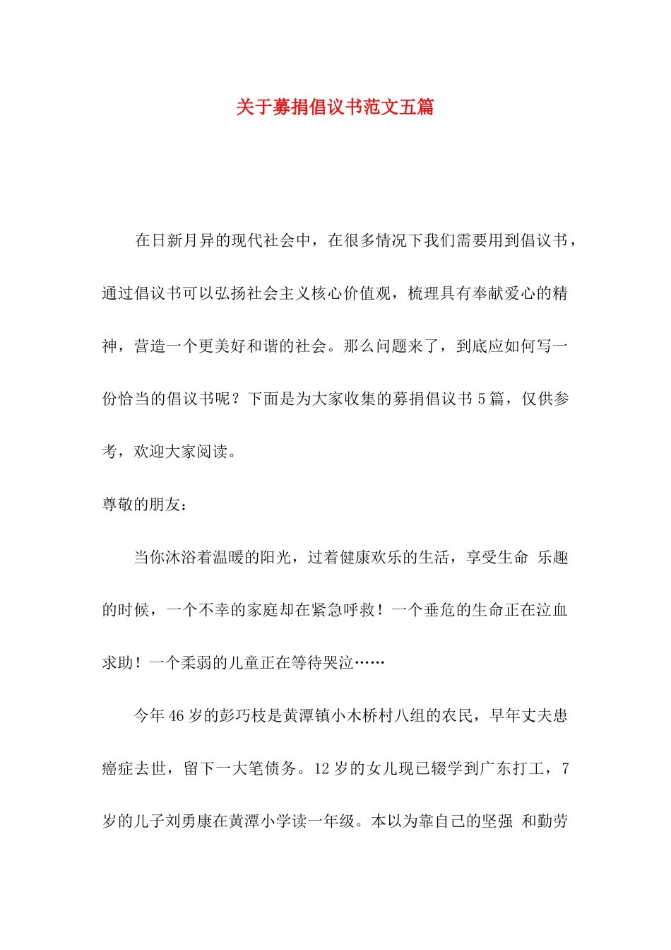 关于募捐倡议书范文五篇_第1页