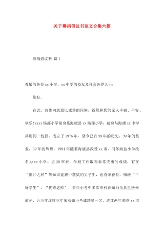 关于募捐倡议书范文合集六篇