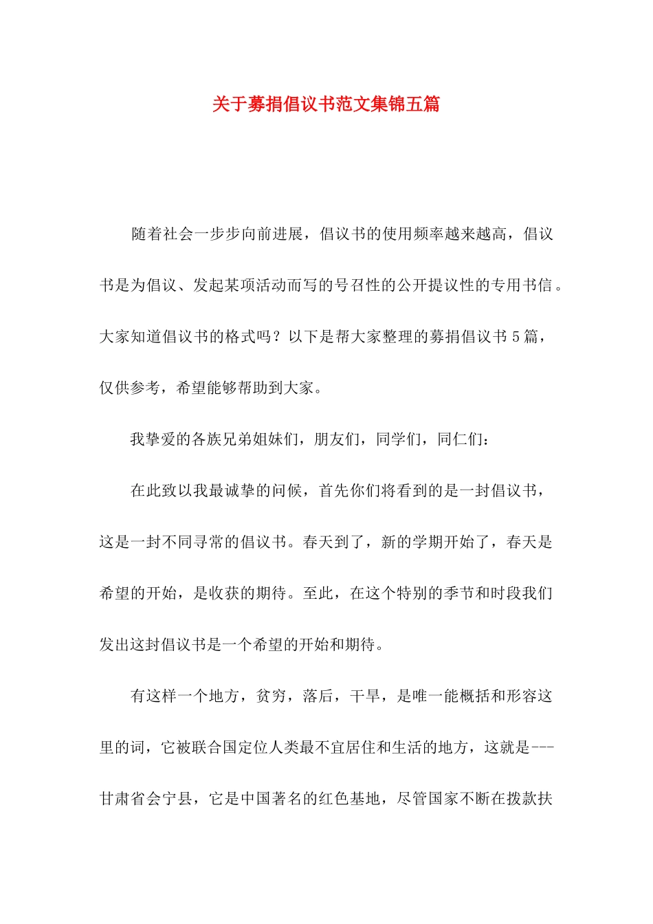 关于募捐倡议书范文集锦五篇_第1页